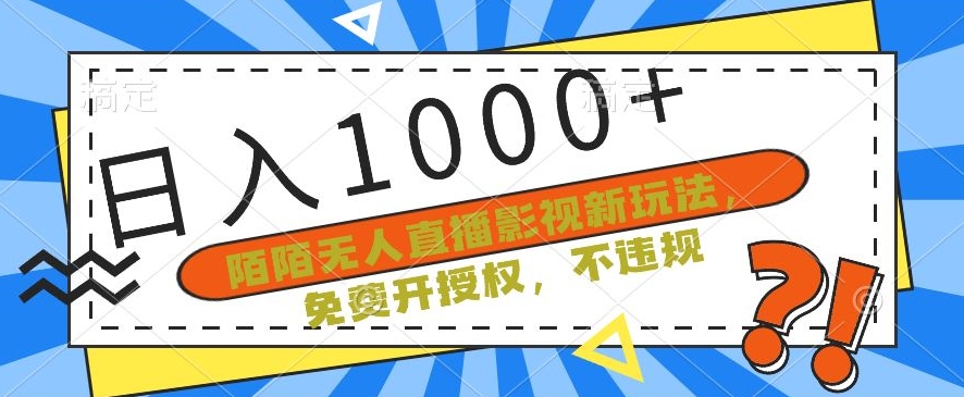 陌陌无人直播影视新玩法，免费开授权，不违规，单场收入1000+【揭秘】 - 163资源网-163资源网