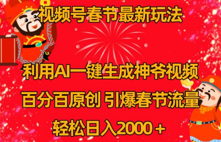 视频号春节最新玩法，利用AI一键生成财神爷视频，百分百原创，引爆春节流量，轻松日入2000＋【揭秘】 - 163资源网-163资源网