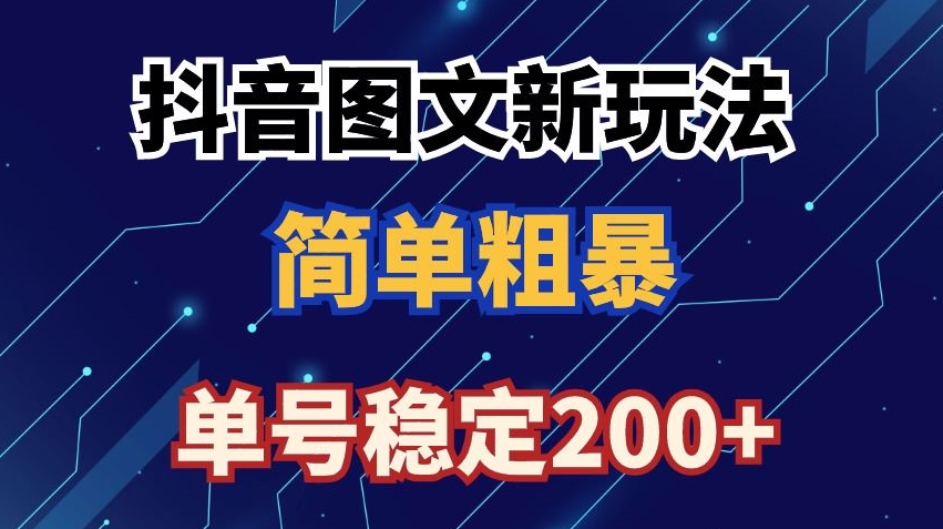 抖音图文流量变现，抖音图文新玩法，日入200+【揭秘】 - 163资源网-163资源网