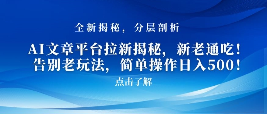 AI文章平台拉新揭秘，新老通吃！告别老玩法，简单操作日入500【揭秘】 - 163资源网-163资源网