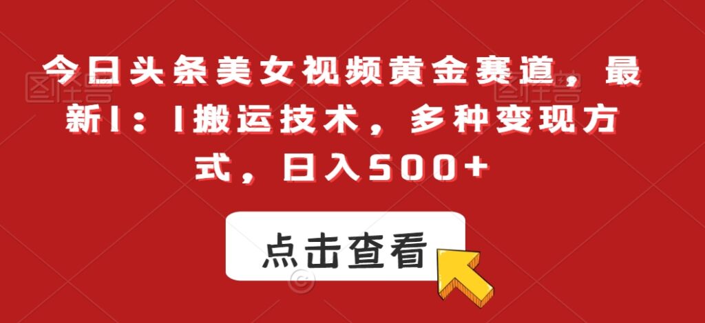 今日头条美女视频黄金赛道，最新1：1搬运技术，多种变现方式，日入500+【揭秘】 - 163资源网-163资源网