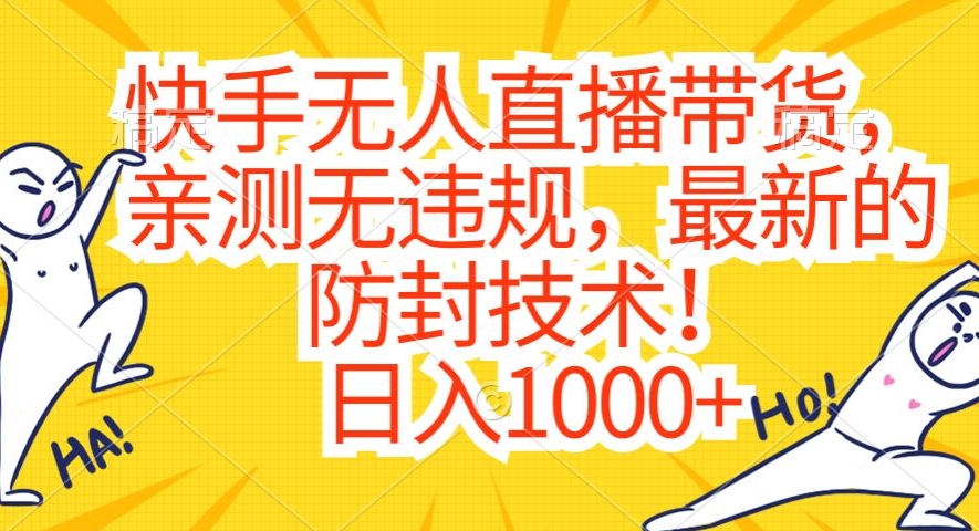 快手无人直播带货，亲测无违规，最新的防封技术！日入1000+【揭秘】 - 163资源网-163资源网