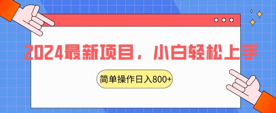 2024最新项目，红娘项目，简单操作轻松日入800+【揭秘】 - 163资源网-163资源网