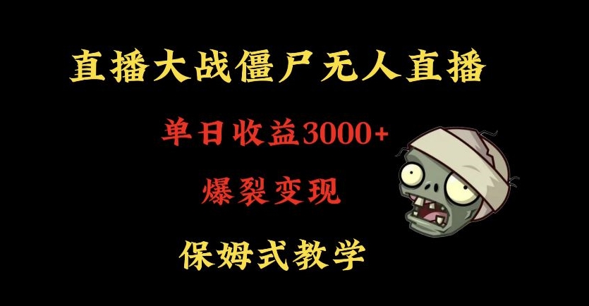 快手植物大战僵尸无人直播单日收入3000+，高级防风技术，爆裂变现，小白最适合，保姆式教学【揭秘】 - 163资源网-163资源网