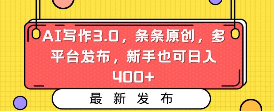 AI写作3.0，条条原创，多平台发布，新手也可日入400+【揭秘】 - 163资源网-163资源网