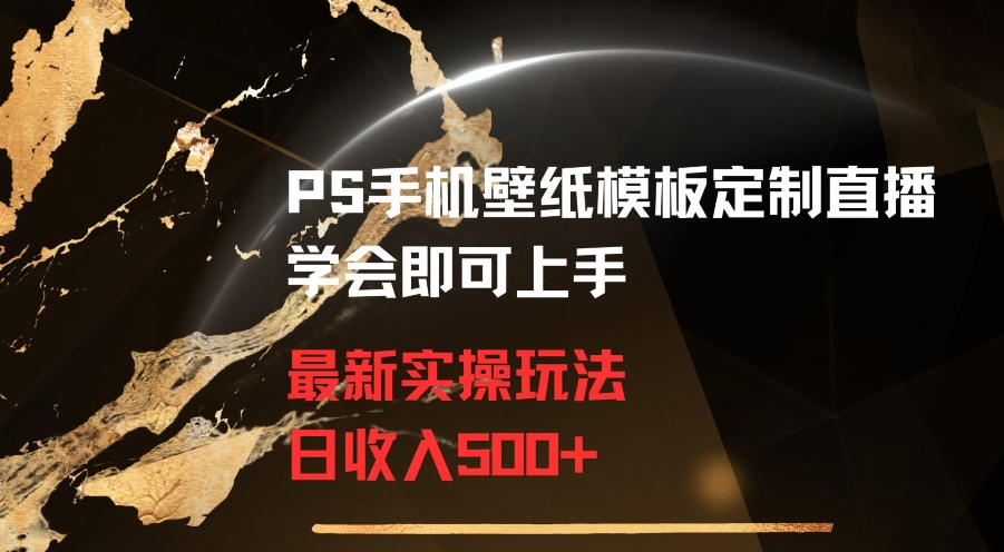 PS手机壁纸模板定制直播最新实操玩法学会即可上手日收入500+【揭秘】 - 163资源网-163资源网