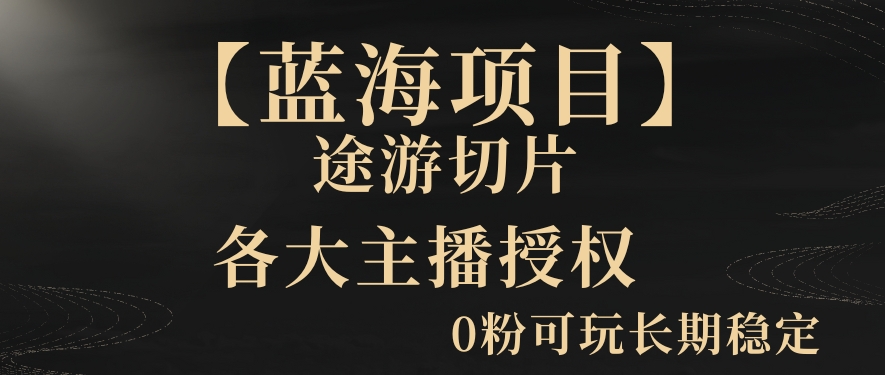 【蓝海项目】抖音途游切片实测一星期收入5000+0粉可玩长期稳定【揭秘】 - 163资源网-163资源网