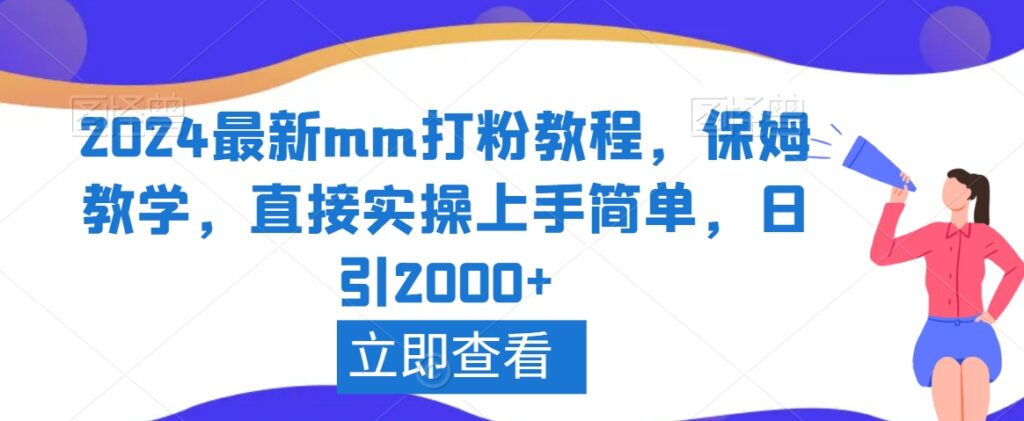 2024最新mm打粉教程，保姆教学，直接实操上手简单，日引2000+【揭秘】 - 163资源网-163资源网