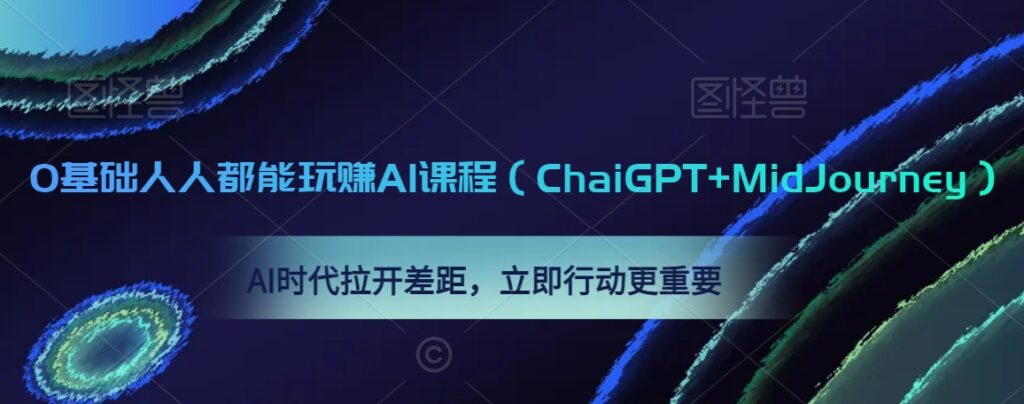 0基础人人都能玩赚AI课程（ChaiGPT+MidJourney），AI时代拉开差距，立即行动更重要 - 163资源网-163资源网