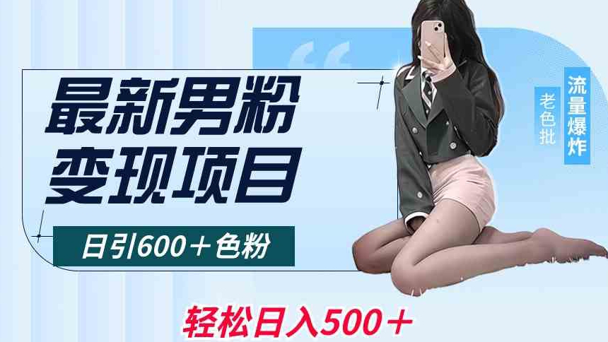 最新男粉变现项目，日引600＋色粉，全平台通用，轻松日入500＋【揭秘】 - 163资源网-163资源网