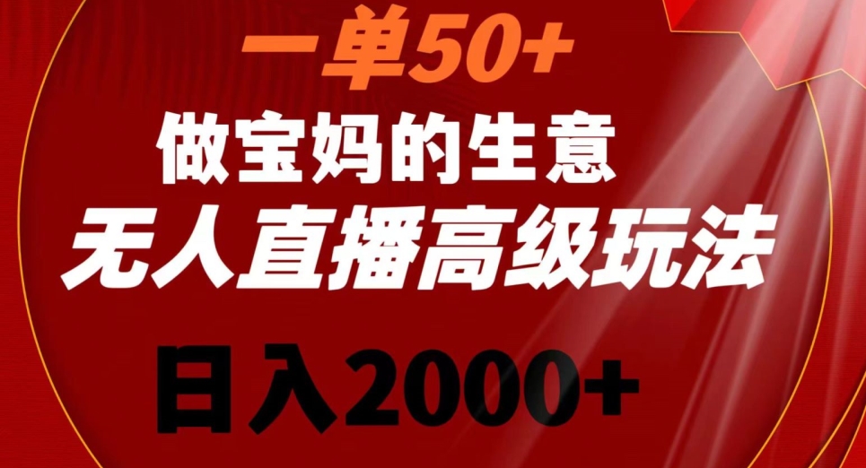 一单50做宝妈的生意，新生儿胎教资料无人直播高级玩法，日入2000+【揭秘】 - 163资源网-163资源网