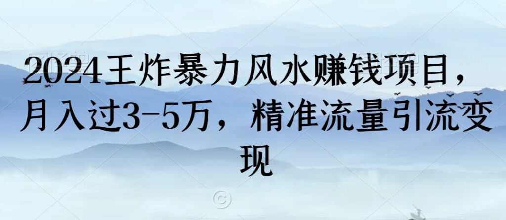 2024王炸暴力风水赚钱项目，月入过3-5万，精准流量引流变现【揭秘】 - 163资源网-163资源网