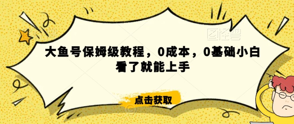 怎么样靠阿里大厂撸金，背靠大厂日入2000+，大鱼号保姆级教程，0成本，0基础小白看了就能上手【揭秘】 - 163资源网-163资源网