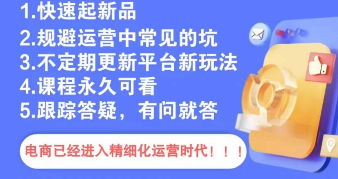 文西电商课程，规避运营中常见的坑 - 163资源网-163资源网