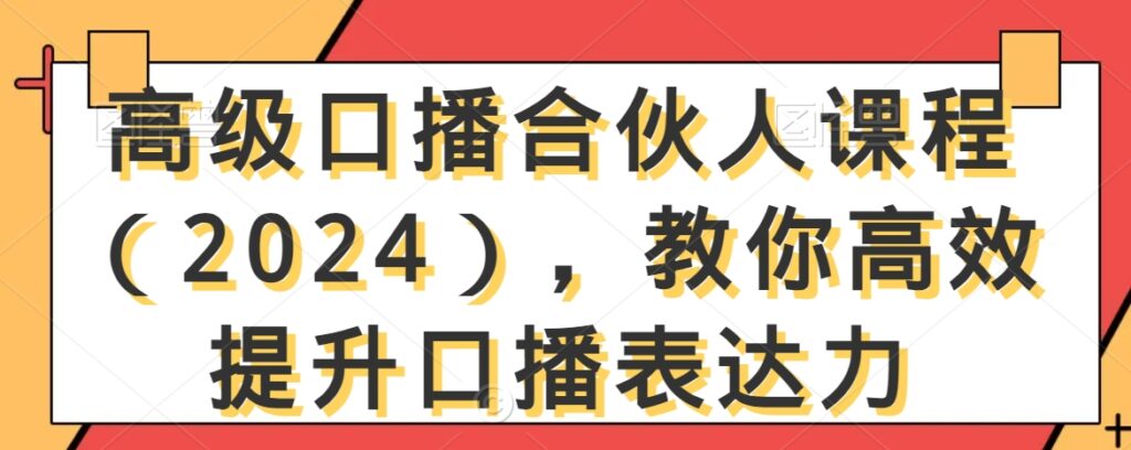 高级口播合伙人课程（2024），教你高效提升口播表达力 - 163资源网-163资源网