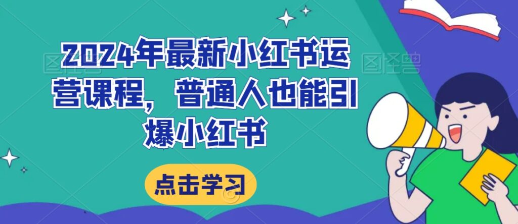 2024年最新小红书运营课程，普通人也能引爆小红书 - 163资源网-163资源网