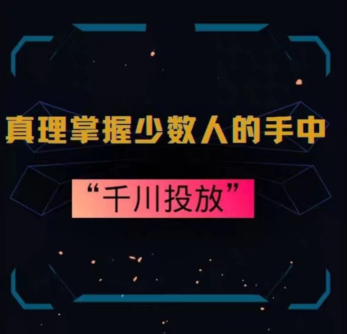 真理掌握少数人的手中：千川投放，10年投手总结投放策略 - 163资源网-163资源网