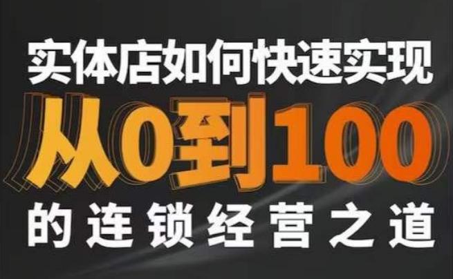 实体如何快速实现从0-100的连锁经营之道 - 163资源网-163资源网