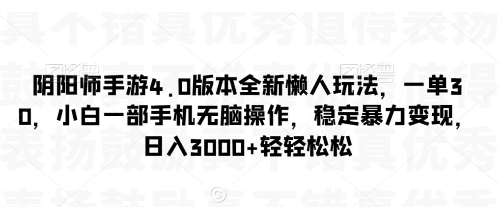 阴阳师手游4.0版本全新懒人玩法，一单30，小白一部手机无脑操作，稳定暴力变现【揭秘】 - 163资源网-163资源网