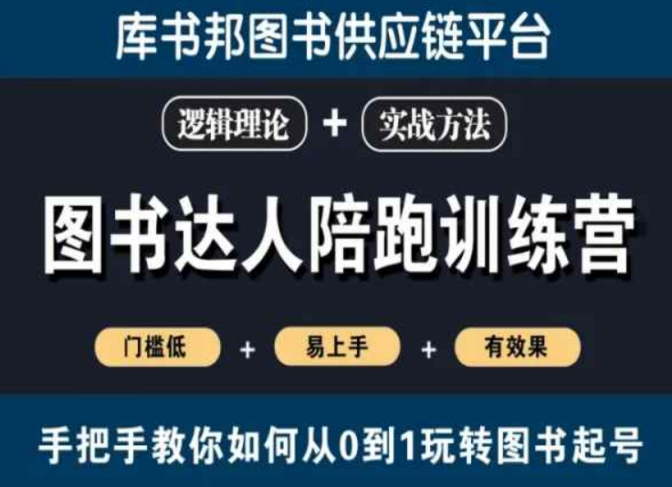 图书达人陪跑训练营，手把手教你如何从0到1玩转图书起号，门槛低易上手有效果 - 163资源网-163资源网