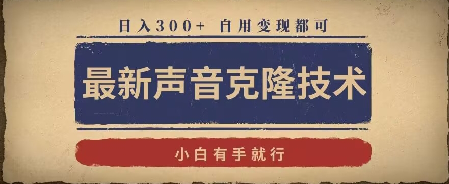 最新声音克隆技术，有手就行，自用变现都可，日入300+【揭秘】 - 163资源网-163资源网