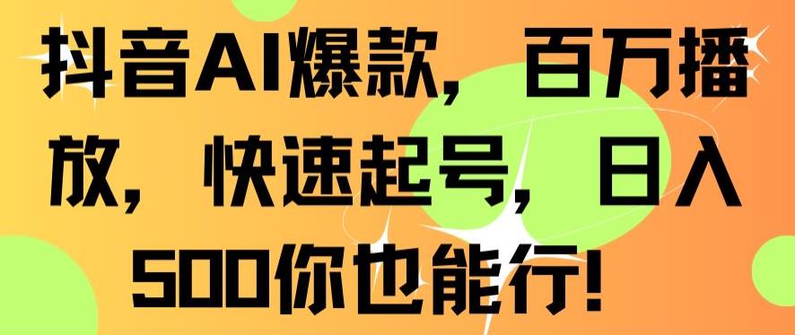 抖音AI爆款，百万播放，快速起号，日入500你也能行【揭秘】 - 163资源网-163资源网