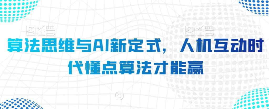 算法思维与AI新定式，人机互动时代懂点算法才能赢 - 163资源网-163资源网