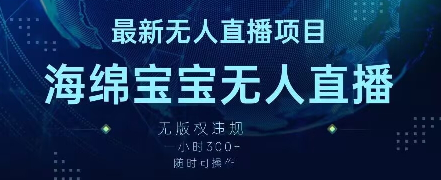 最新海绵宝宝无人直播项目，实测无版权违规，挂小铃铛一小时300+，随时可操作【揭秘】 - 163资源网-163资源网