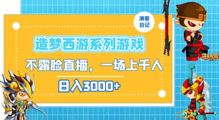 造梦西游系列游戏不露脸直播，回忆杀一场直播上千人，日入3000+【揭秘】 - 163资源网-163资源网