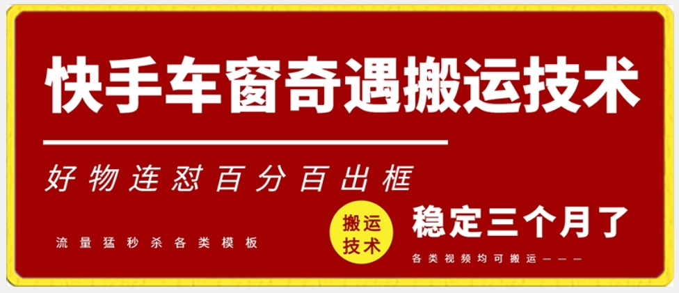 快手车窗奇遇搬运技术（安卓技术），好物连怼百分百出框【揭秘】 - 163资源网-163资源网