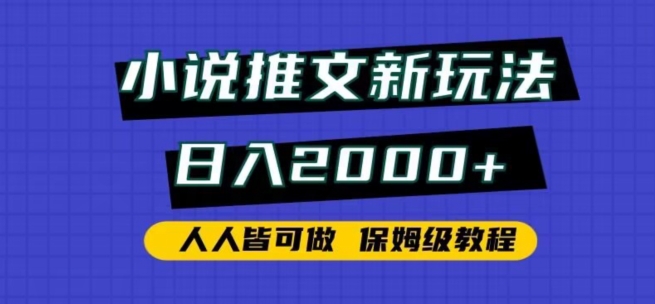 小说推文新玩法，日入2000+，人人皆可做，保姆级教程【揭秘】 - 163资源网-163资源网