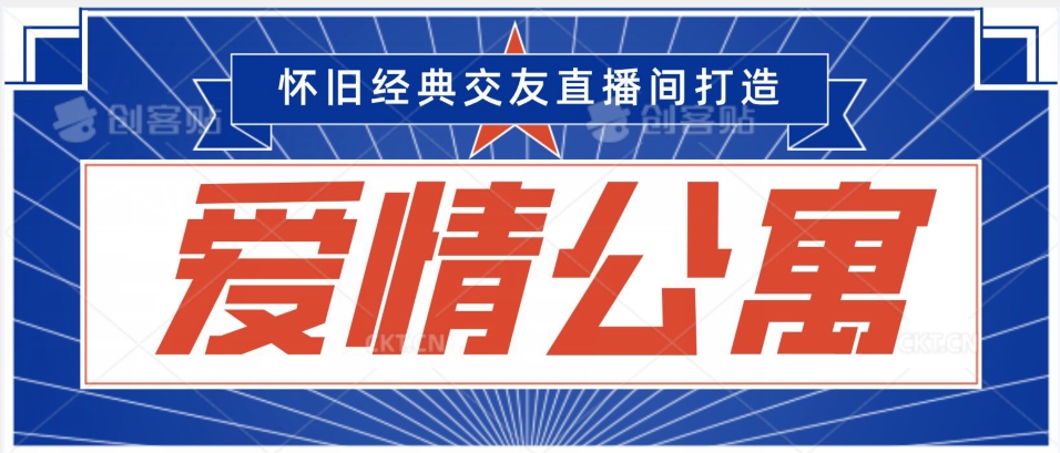 经典影视爱情公寓等打造爆款交友直播间，进行多渠道变现，单日变现3000轻轻松松【揭秘】 - 163资源网-163资源网