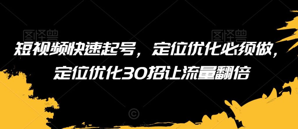 短视频快速起号，定位优化必须做，定位优化30招让流量翻倍 - 163资源网-163资源网