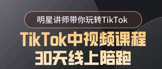 TikTok中视频课程30天线上陪跑，明星讲师带你玩转TikTok - 163资源网-163资源网