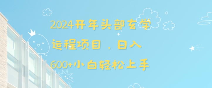 2024开年头部玄学运程项目，日入600+小白轻松上手【揭秘】 - 163资源网-163资源网