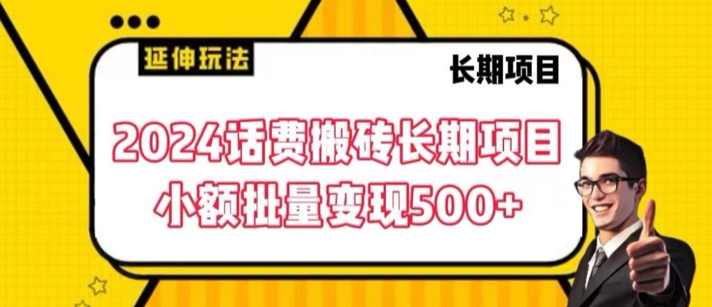 2024话费搬砖长期项目，小额批量变现500+【揭秘】 - 163资源网-163资源网