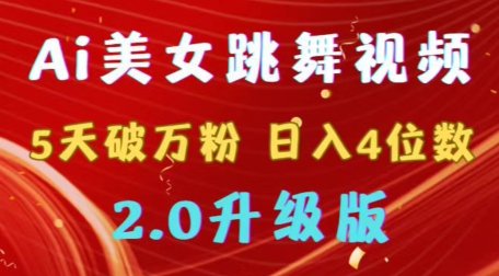 靠Ai美女跳舞视频，5天破万粉，日入4位数，多种变现方式，升级版2.0【揭秘】 - 163资源网-163资源网