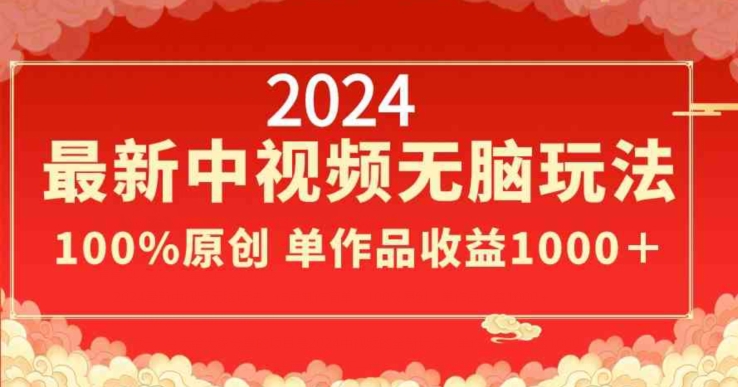 2024最新中视频无脑玩法，作品制作简单，100%原创，单作品收益1000＋【揭秘】 - 163资源网-163资源网