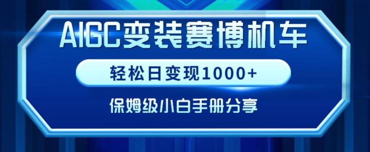 AIGC变现！带领300+小白跑通赛博机车项目，完整复盘及保姆级实操手册分享【揭秘】 - 163资源网-163资源网