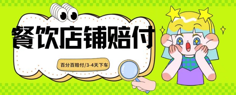 2024最新赔付玩法餐饮店铺赔付，亲测最快3-4天下车赔付率极高，单笔高达1000【仅揭秘】 - 163资源网-163资源网