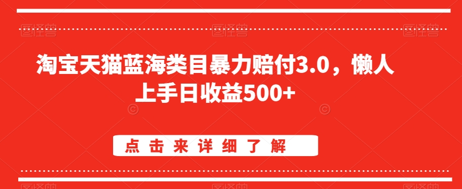 淘宝天猫蓝海类目暴力赔付3.0，懒人上手日收益500+【仅揭秘】 - 163资源网-163资源网