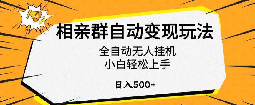 相亲群自动变现玩法，全自动无人挂机，小白轻松上手，日入500+【揭秘】 - 163资源网-163资源网