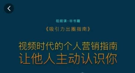 吸引力出圈指南，视频时代的个人营销指南，让他人主动认识你 - 163资源网-163资源网