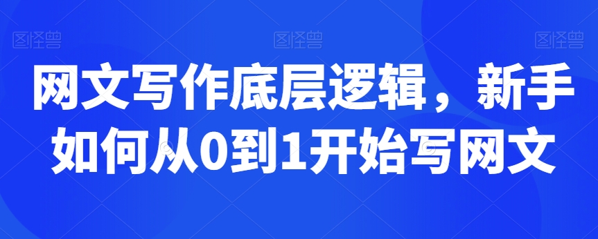 网文写作底层逻辑，新手如何从0到1开始写网文 - 163资源网-163资源网