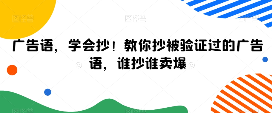 广告语，学会抄！教你抄被验证过的广告语，谁抄谁卖爆 - 163资源网-163资源网