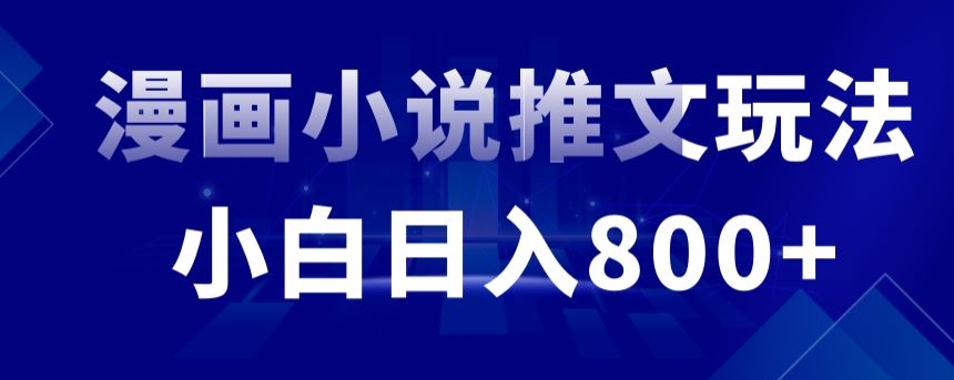 外面收费19800的漫画小说推文项目拆解，小白操作日入800+【揭秘】 - 163资源网-163资源网