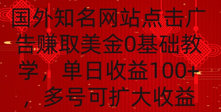 国外点击广告赚取美金0基础教学，单个广告0.01-0.03美金，每个号每天可以点200+广告【揭秘】 - 163资源网-163资源网