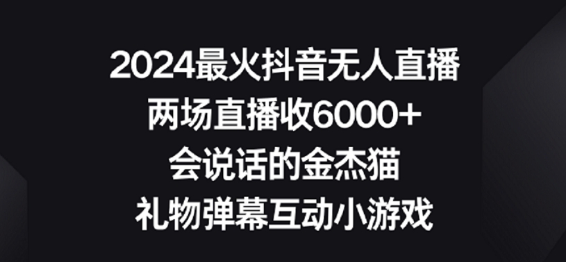 2024最火抖音无人直播，两场直播收6000+，礼物弹幕互动小游戏【揭秘】 - 163资源网-163资源网