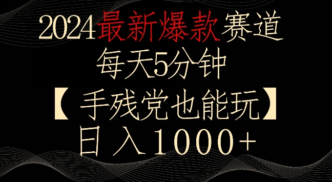 2024最新爆款赛道，每天5分钟，手残党也能玩，轻松日入1000+【揭秘】 - 163资源网-163资源网