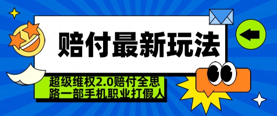 超级维权2.0全新玩法，2024赔付全思路职业打假一部手机搞定【仅揭秘】 - 163资源网-163资源网